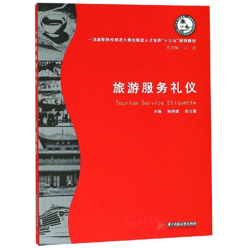 醉染图书旅游服务礼仪/陈晓斌等9787568048439