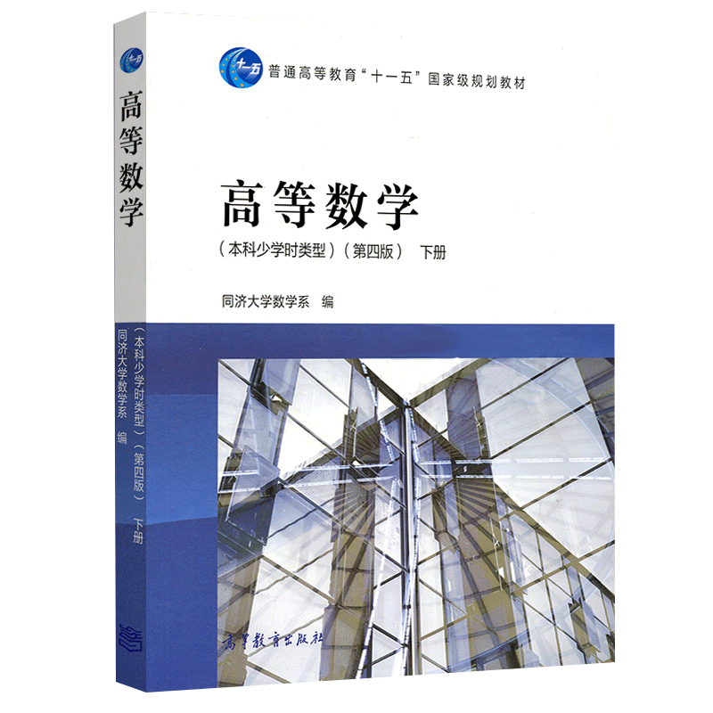 [醉染正版] 同济大学数学系 高等数学 本科少学时类型 第四第4版 上册+下册+高等数学学习辅导与习题全解 高等高清大图