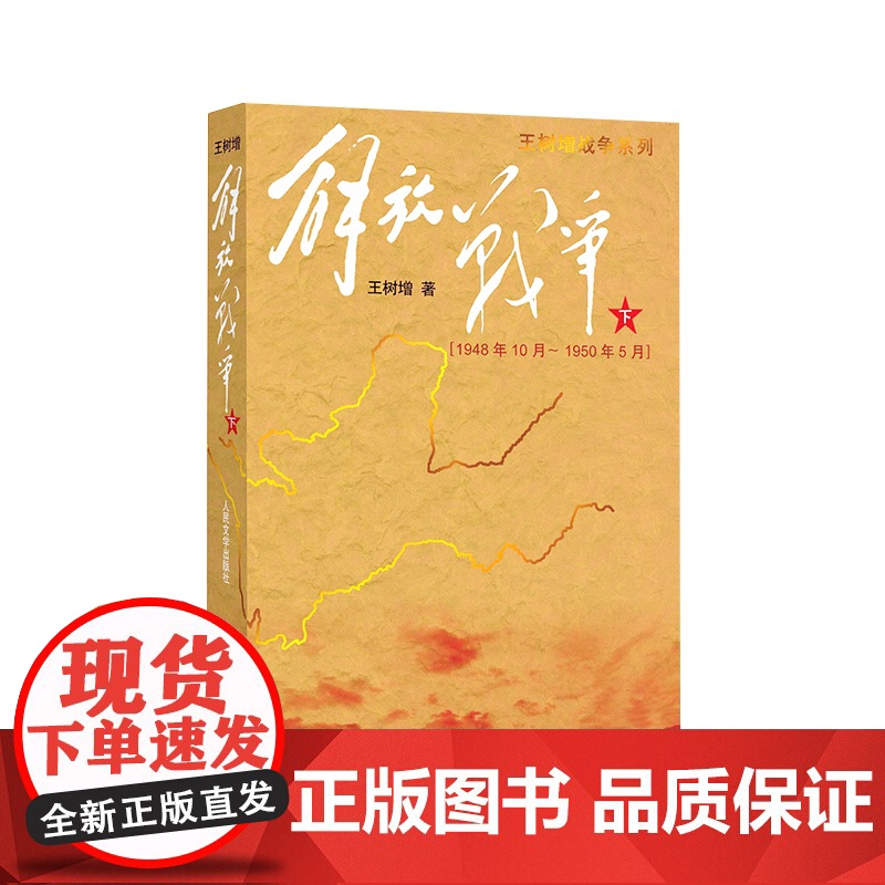 解放战争(下)-1948年10月至1950年5月 王树增战争系列抗日战争解放战争中国军事战争题材全民族抗战史书籍高清大图