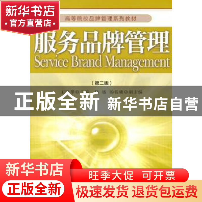 正版 服务品牌管理 王淑翠主编 经济管理出版社 9787509648834 书高清大图