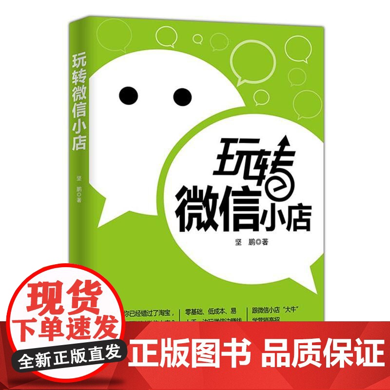 玩转微信小店(你已经错过了,还要错过微信小店?零基础、低成本、易上手,边玩微信边赚钱,跟微信小店“大牛”学营销高招)高清大图
