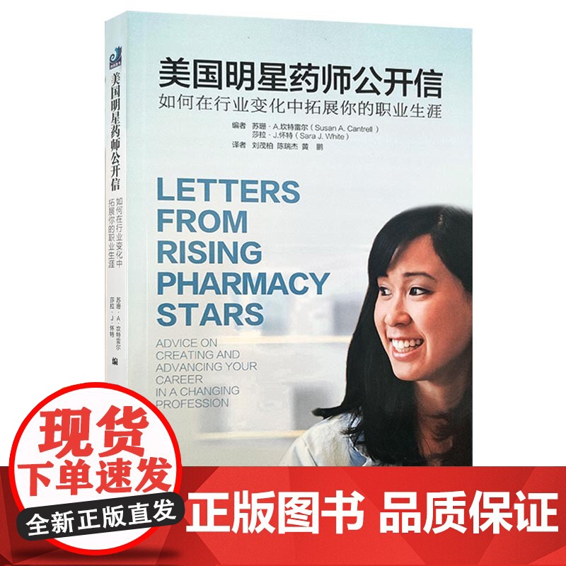 正版 美国明星药师公开信 如何在行业变化中拓展你的职业生涯 苏珊.坎特雷尔 莎拉.J怀特 编 中译出版社97875001高清大图