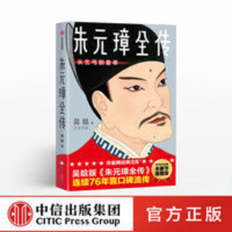 正版 朱元璋全传 吴晗