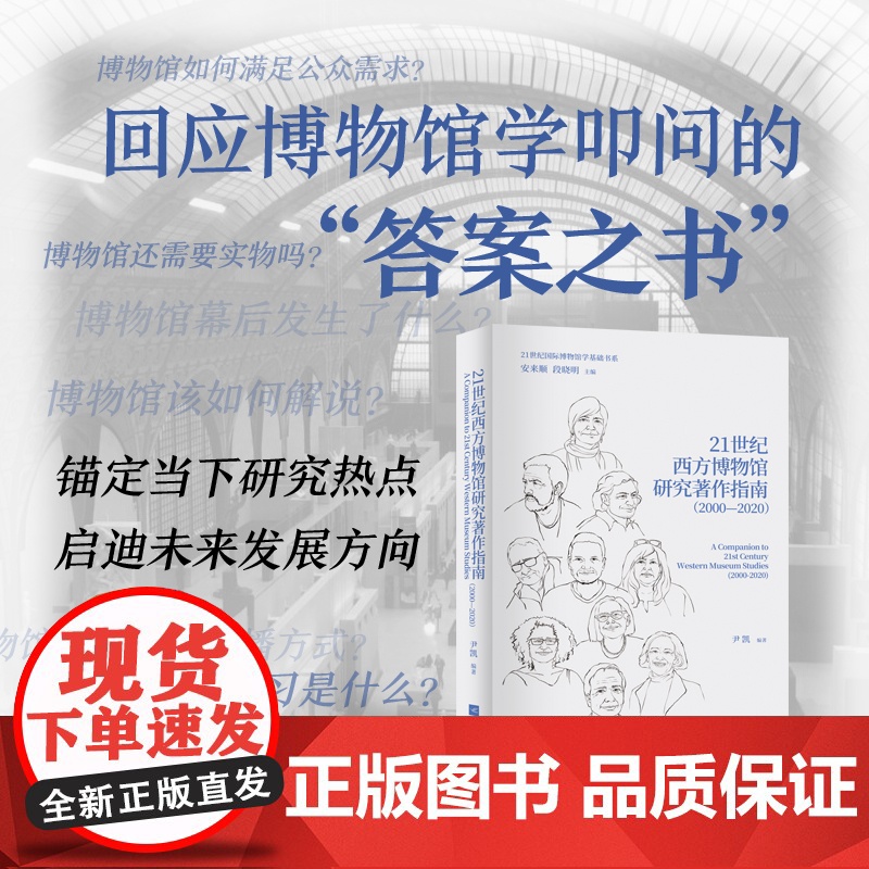 21世纪西方博物馆研究著作指南(2000—2020)34部西方博物馆研究领域著作,为读者呈现博物馆研究进入21世纪后进展高清大图