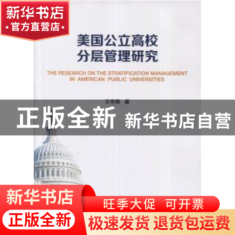正版 美国公立高校分层管理研究 王宇晖 暨南大学出版社 97875668
