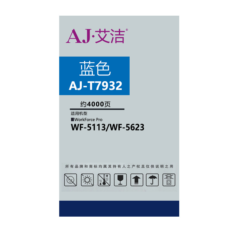 艾洁 爱普生T7932墨盒蓝色 适用WF5113 5623 5693机型