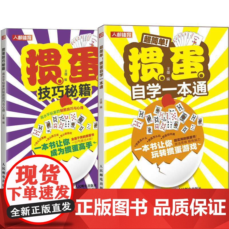 [2册]掼蛋技巧秘籍高水平玩家的制胜技巧与心得 掼蛋心法基础知识出牌技巧思路打牌步骤战略扑克牌游戏指南掼蛋文化书籍高清大图
