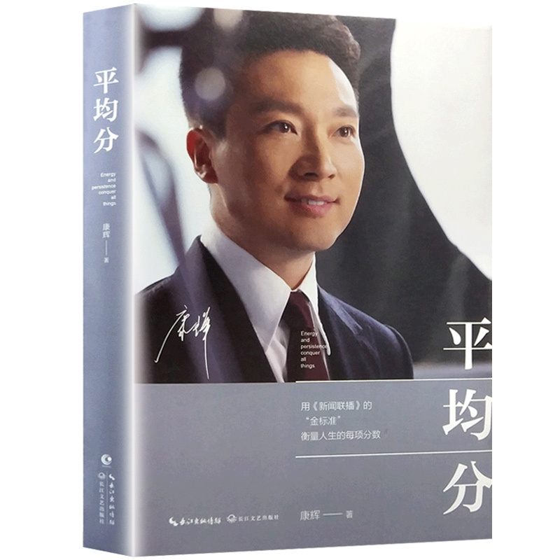 [正版]平均分 康辉著新闻联播主播成长历程 现当代文学随笔集主播说联播人物自传中年危机人生书籍