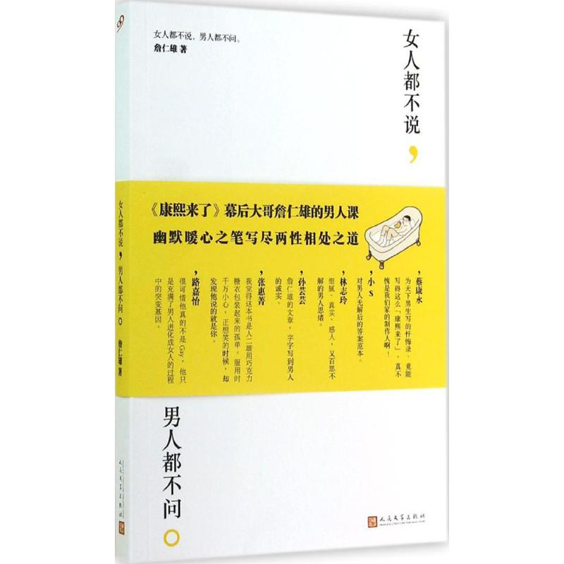 【M】女人都不说,男人都不问.-9787020096763