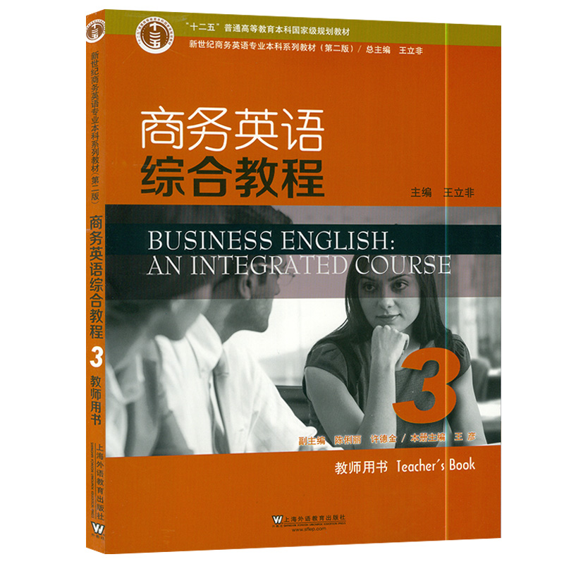 [正版图书]新世纪商务英语专业教材 商务英语综合教程 3 教师用书 附电子TOP课件 王立非 陈俐丽 著 上海外语教高清大图