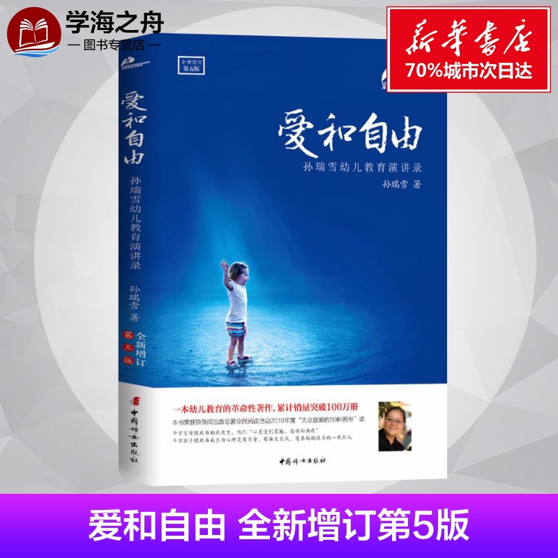 [正版]爱和自由全新增订第5版 孙瑞雪 著 著 家庭教育文教 书店图书籍 中国妇女出版社高清大图