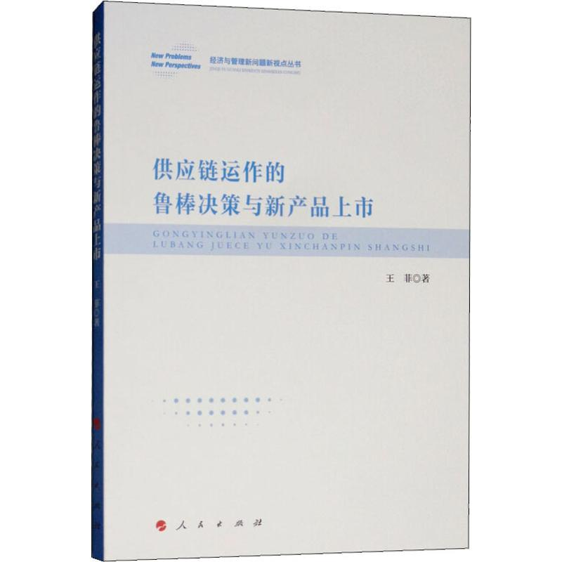 音像供应链运作的鲁棒决策与新产品上市王菲