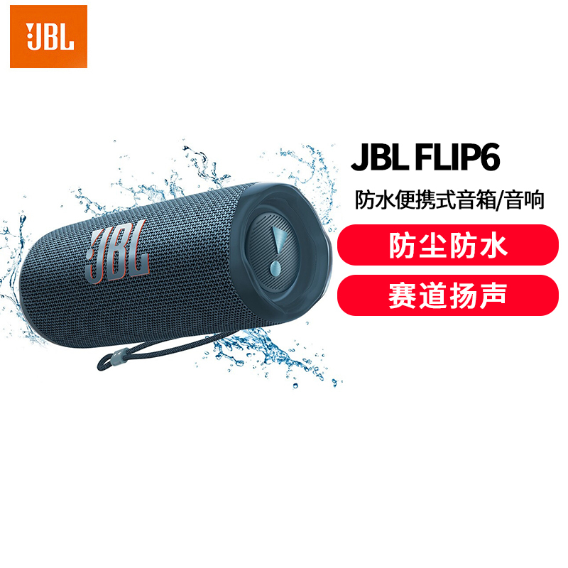 JBL FLIP6 音乐万花筒六代 便携式蓝牙音箱 低音炮 防水防尘设计 多台串联 赛道扬声器 独立高音单元海蓝