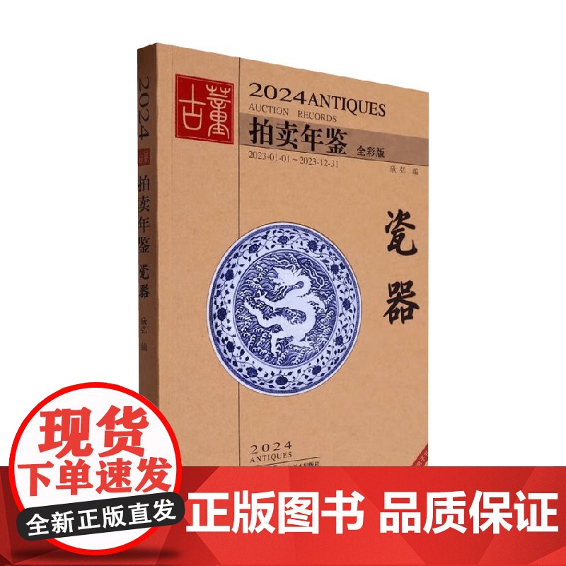 2024古董拍卖年鉴 瓷器 欣弘 编著 鉴赏收藏高清大图