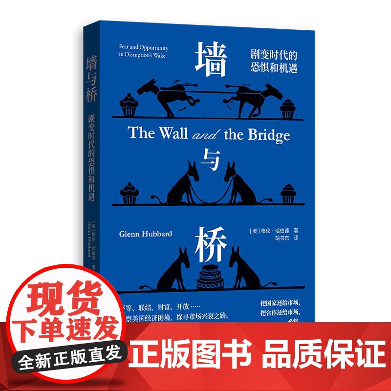墙与桥 剧变时代的恐惧和机遇 格伦哈伯德经济危机金融危机财政税收财务管理世界贸易经济史 格致出版社正版图书籍高清大图