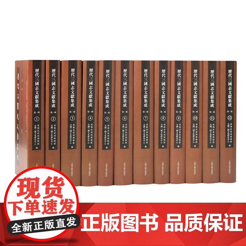 历代三国志文献集成第一辑全12册 成都武侯祠博物馆全国三国文化研究中心收录古近代考论考订文献三国研究参考书籍上海古籍出版高清大图