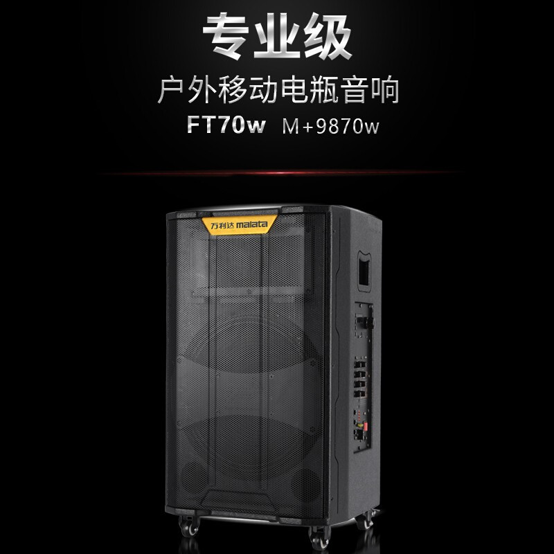 万利达(malata)M+9870专业级广场舞音响 会议音响 蓝牙大功率音箱 户外音响 标配无线麦克风扩音器