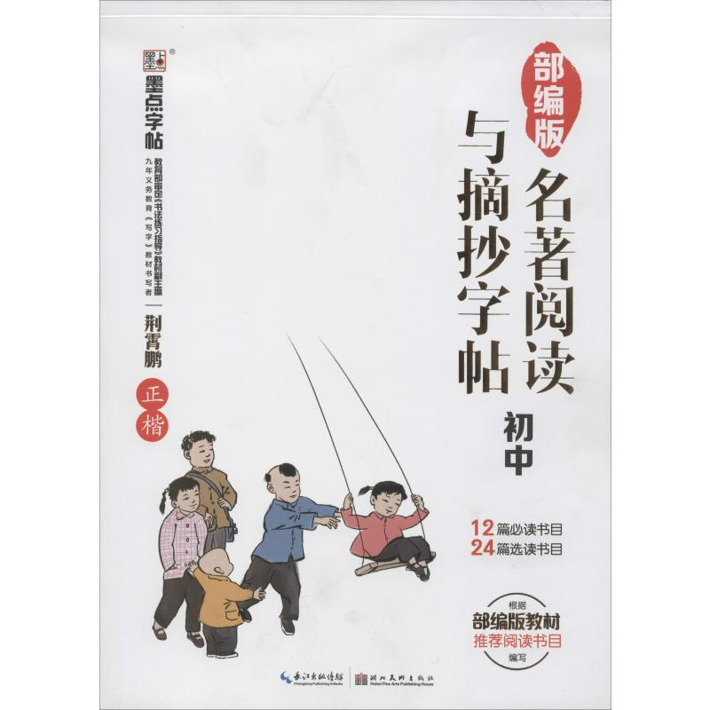 醉染图书名著阅读与摘抄 初中9787571201753