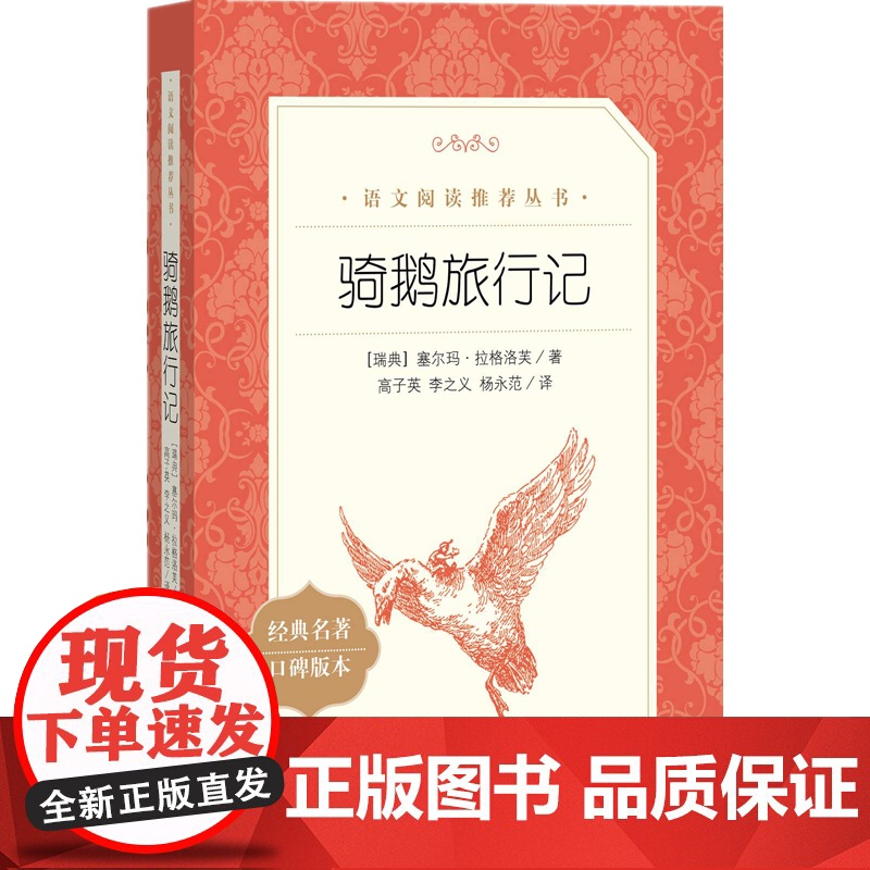 骑鹅旅行记 【瑞典】 塞尔玛·拉格洛芙 著 课外 语文丛书 人民文学出版社