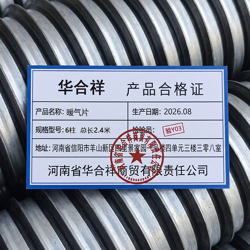 华合祥 暖气片 6柱 总长2.4米 组高清大图