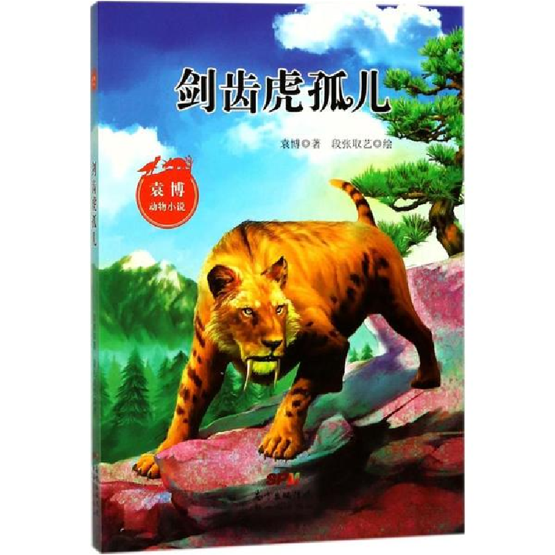 醉染图书剑齿虎孤儿9787558306297高清大图