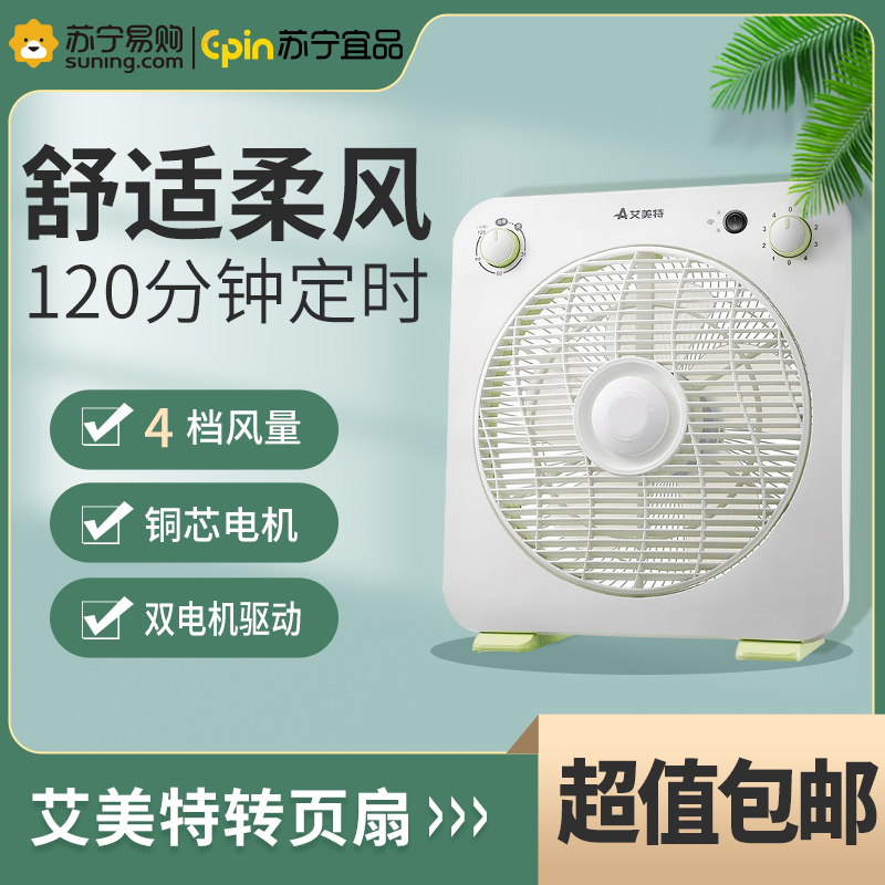 艾美特小风扇宿舍家用小型10寸定时台式转叶扇FB2558T2