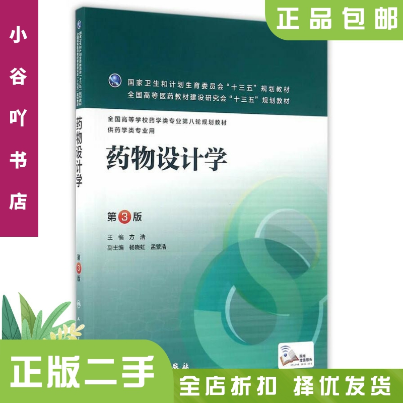 [正版]二手药物设计学第3版方浩 人民卫生出版社高清大图