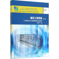 [M]建筑工程预算(第6版)-9787112244638