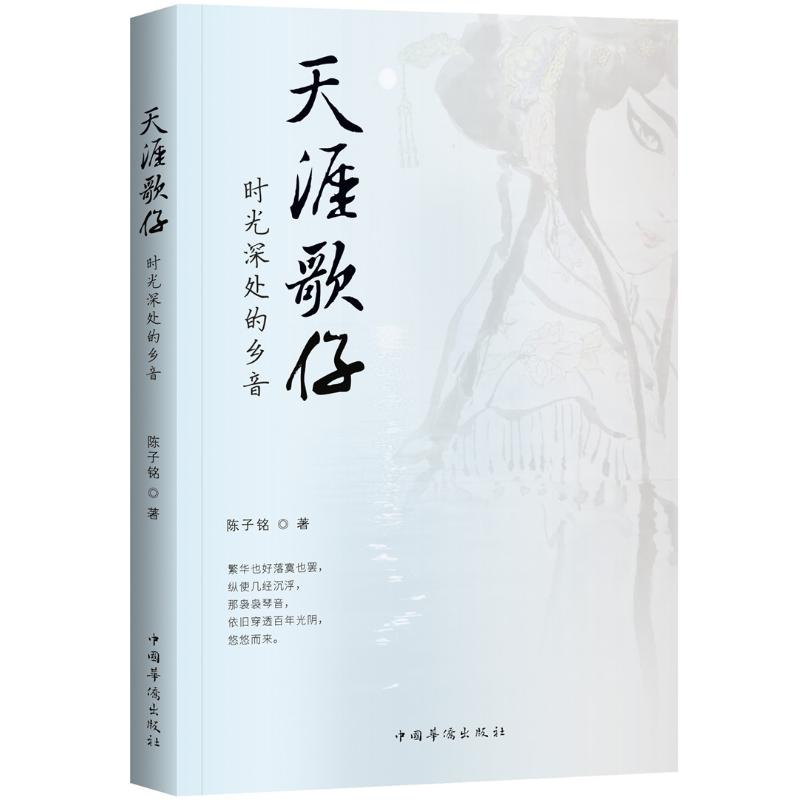 [M]天涯歌仔:时光深处的乡音-9787511379474