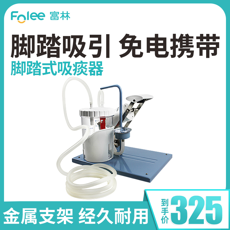 富林(FOLEE)富林脚踏吸痰器H004家用儿童成人通用便携式大吸力易携带手推式脚踏免插电