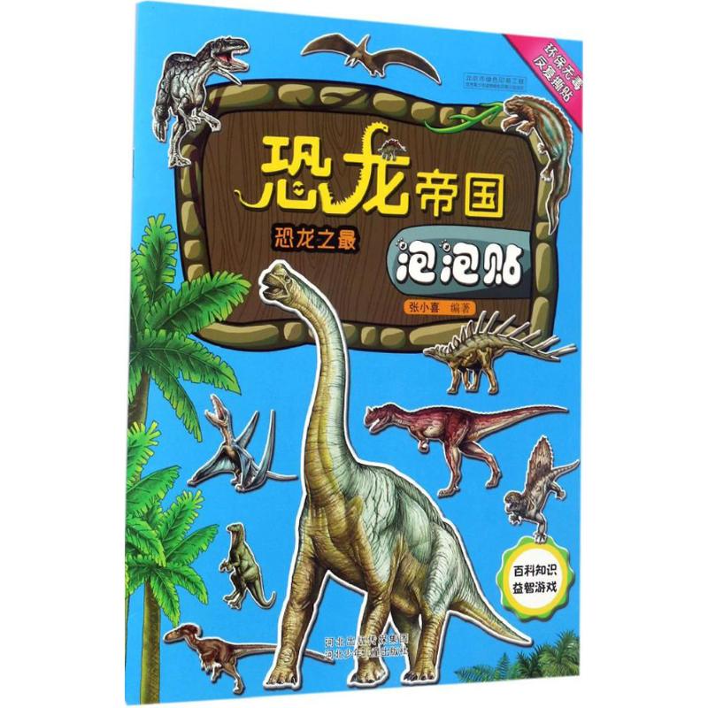 恐龙帝国泡泡贴-恐龙之最高清大图