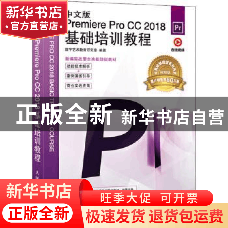 正版 中文版Premiere Pro CC 2018基础培训教程 数字艺术教育研究图片