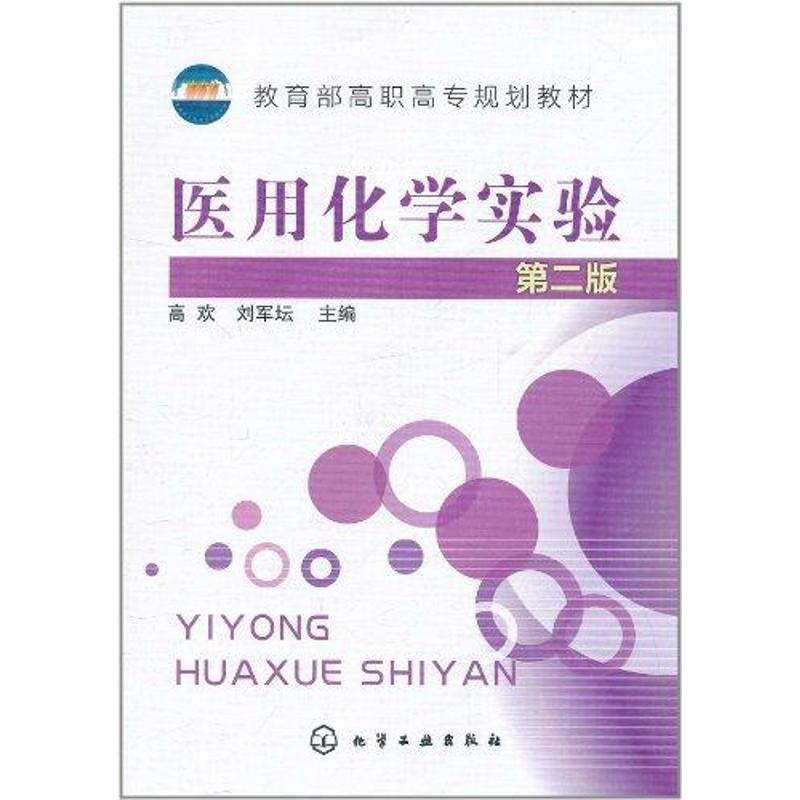 【M】医用化学实验-9787122115409
