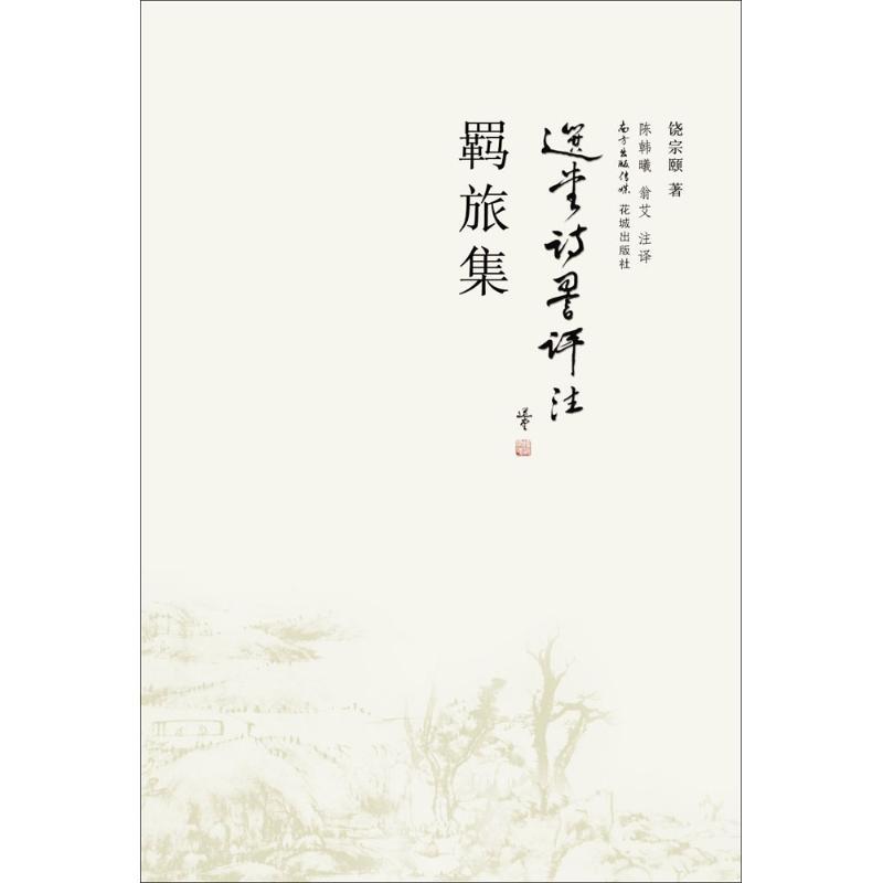 正版新书】羁旅集饶宗颐9787536076402