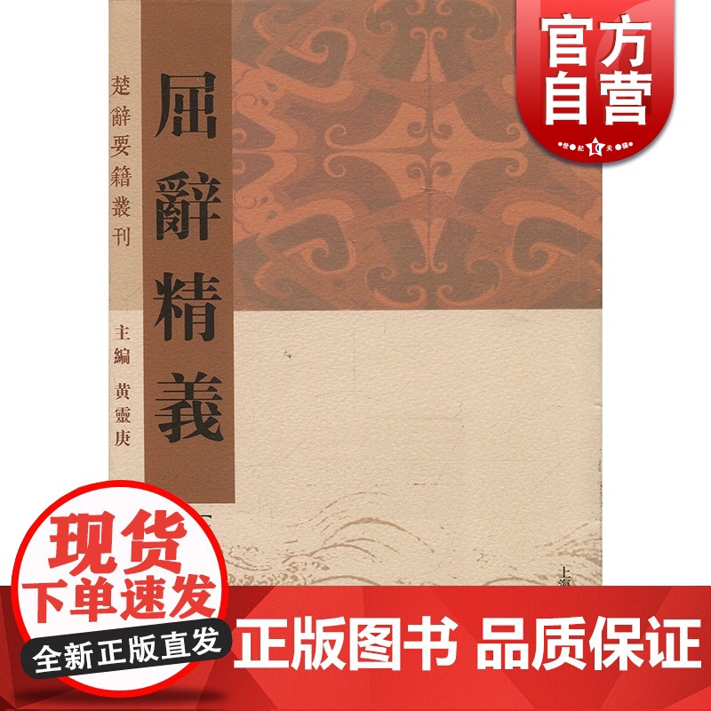 屈辞精义 清代陈本礼 楚辞研究 屈原 离骚补注 屈骚指掌 屈子 上海古籍出版社高清大图