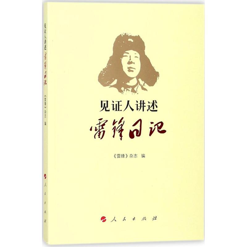 正版新书】见证人讲述:雷锋日记《雷锋》杂志9787010189048