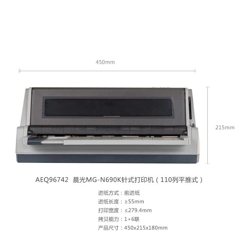 晨光MG-N690K针式打印机110列平推AEQ96742 前后进纸