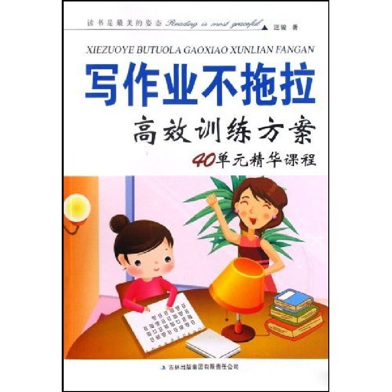 正版新书]写作业不拖拉高效训练方案(40单元精华课程)汪骏978754高清大图