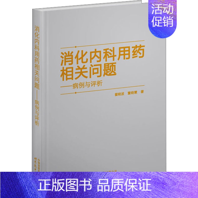 【正版】消化内科用药相关问题——病例与评析 翟晓波,董晓慧 著 内科学疾病诊治资料图书 医学类书籍 上海世界图书出版公司