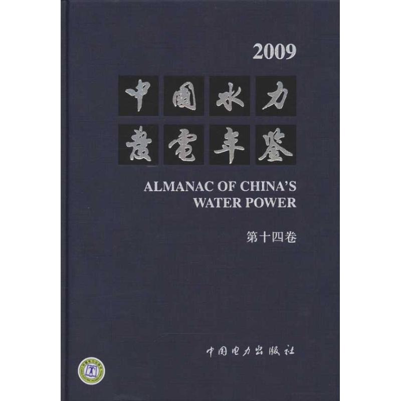 【M】中国水力发电年鉴·第14卷·2009-9787512312159