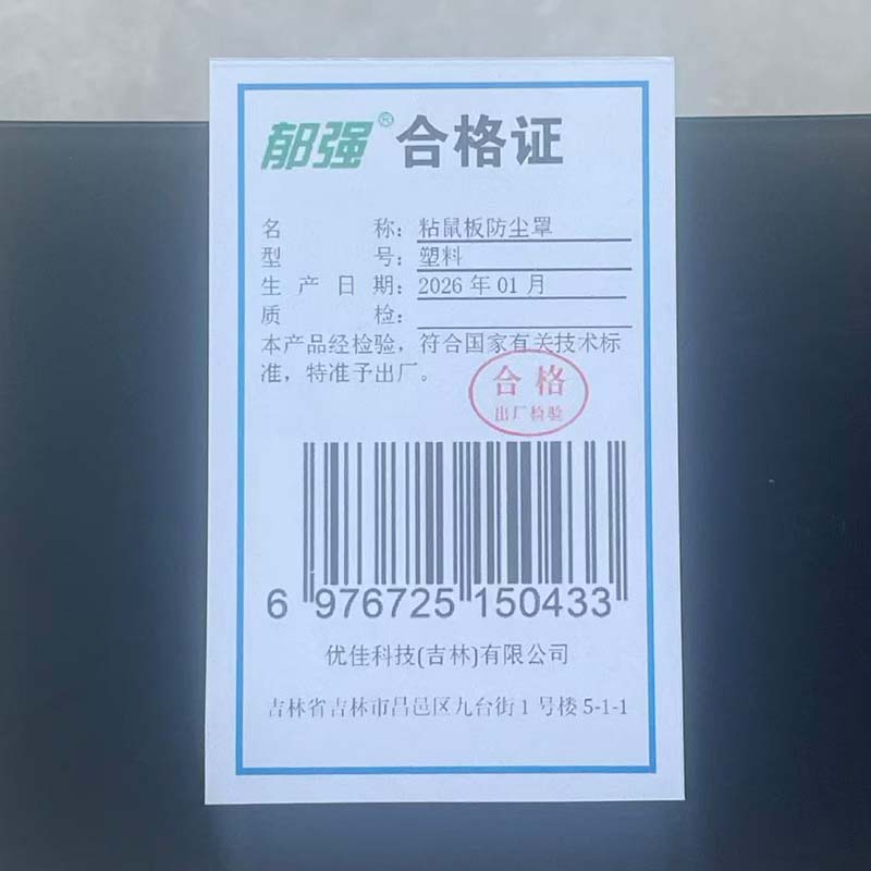 郁强 粘鼠板防尘罩 塑料/个高清大图