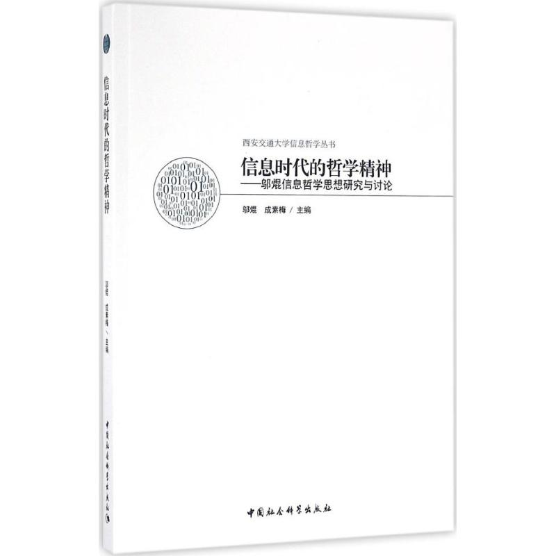 醉染图书信息时代的哲学精神9787516175422