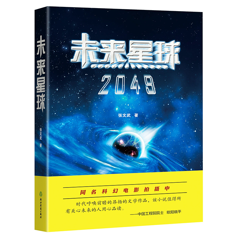 [正版]未来星球2049 张文武 同名科幻电影拍摄中 原名地球母亲的节日 青少年科幻文学小说太空天文科普航空航天书籍