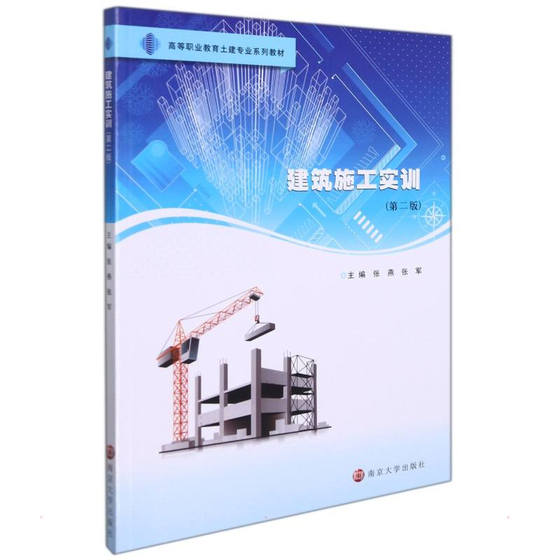 [M]建筑施工实训 张燕,张军 著 -9787305241161高清大图