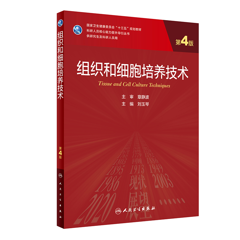 醉染图书组织和细胞培养技术(第4版/)9787117316859高清大图