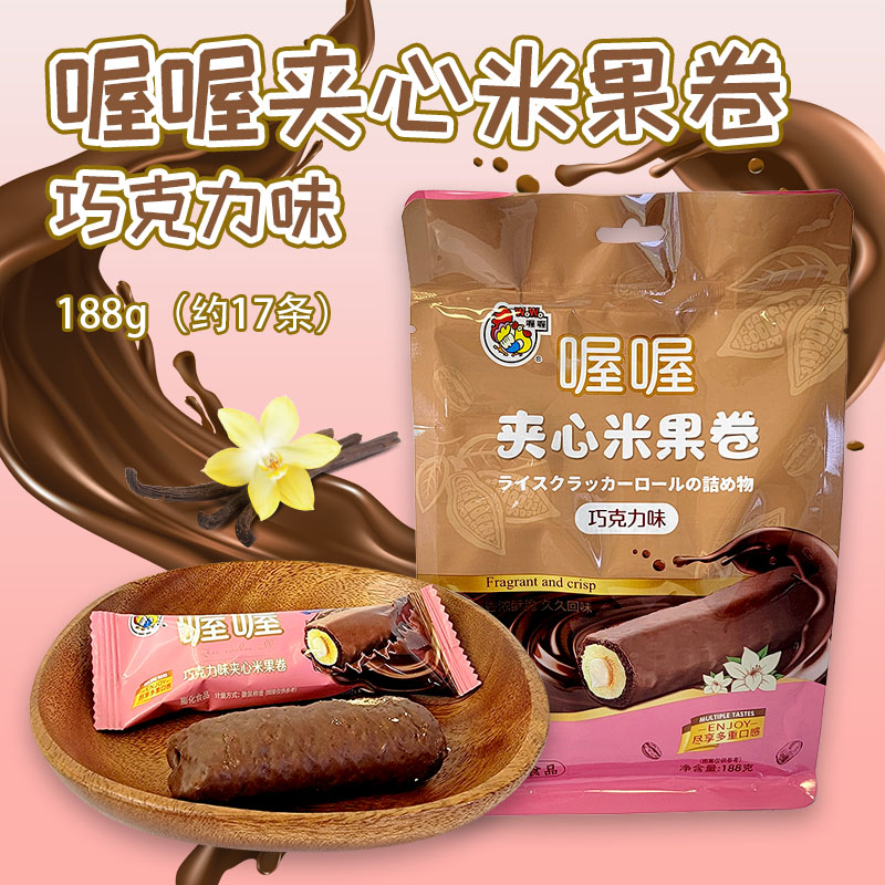 喔喔巧克力味夹心米果卷袋装188g婚庆结婚喜糖年货休闲零食品高清大图