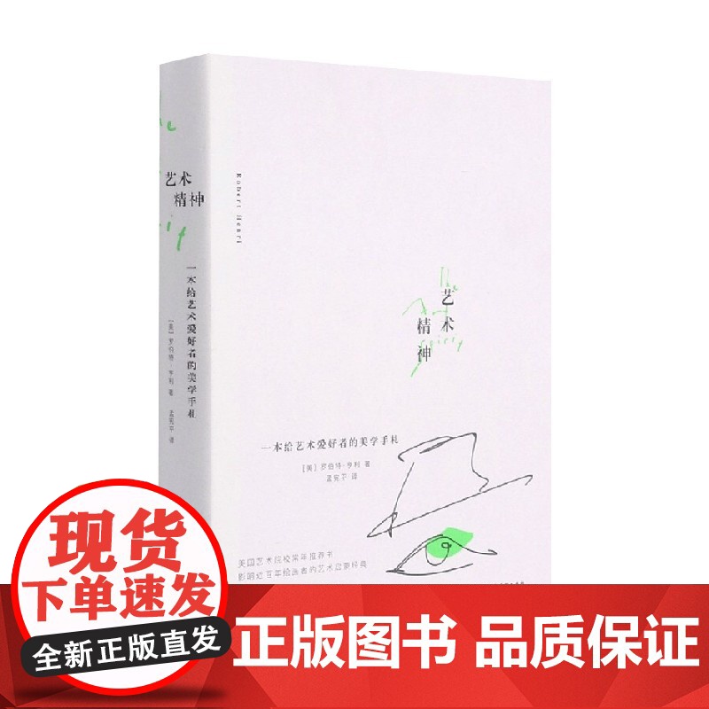艺术精神 罗伯特·亨利 著 艺术高清大图