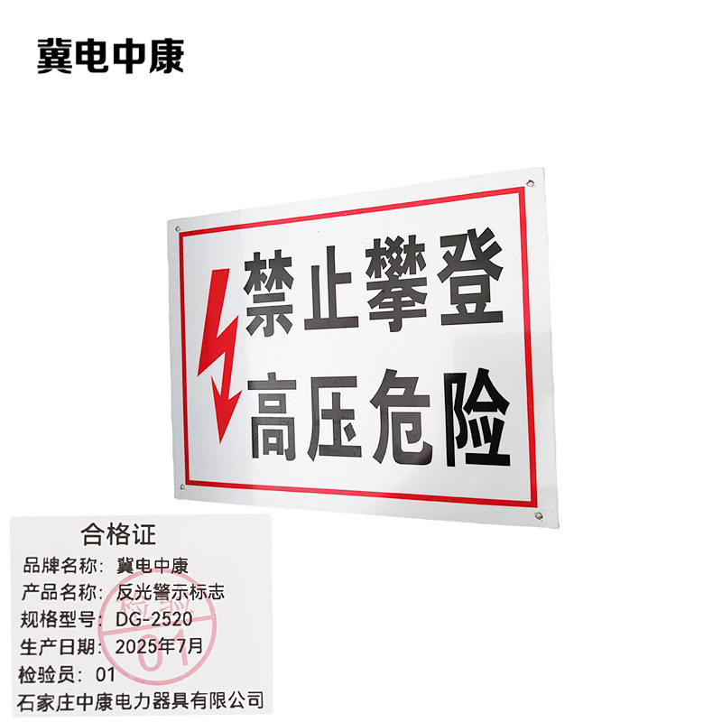 冀电中康 反光警示标志 DG-2520 块高清大图