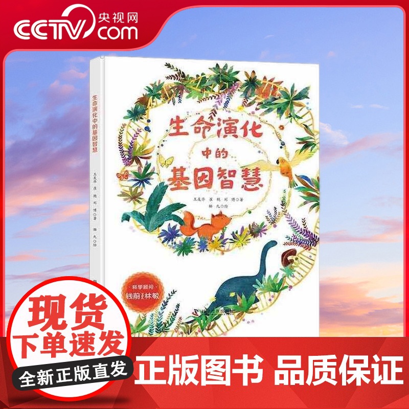 【央视网】生命演化中的基因智慧 ZK