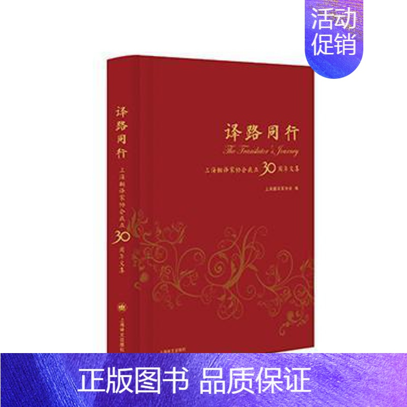 [正版]译路同行:上海翻译家协会成立30周年文集书上海翻家协会翻语言学史上海文集 文学书籍